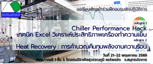 หลักสูตร Chiller Performance Hack : เทคนิค Excel วิเคราะห์ประสิทธิภาพเครื่องทำความเย็น