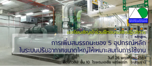 หลักสูตร การเพิ่มสมรรถนะของ 5 อุปกรณ์หลักในระบบปรับอากาศขนาดใหญ่ให้เหมาะสมกับการใช้งาน