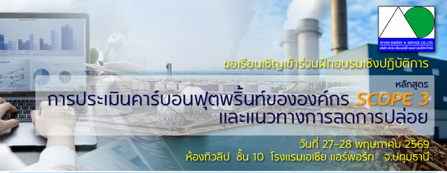 หลักสูตร: การประเมินคาร์บอนฟุตพริ้นท์ขององค์กร SCOPE3 และแนวทางการลดการปล่อย