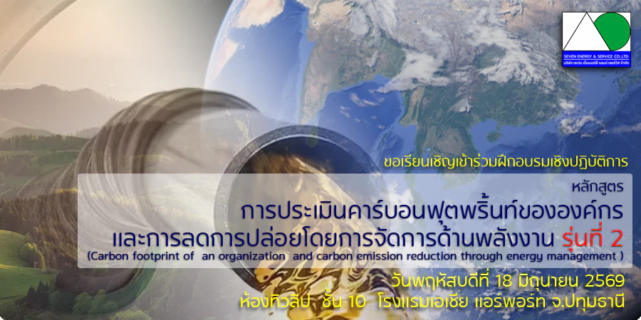 หลักสูตร การประเมินคาร์บอนฟุตพริ้นท์ขององค์กร และการลดการปล่อยโดยการจัดการด้านพลังงานรุ่นที่  2
(Carbon footprint of  an organization  and carbon emission reduction through energy management )
