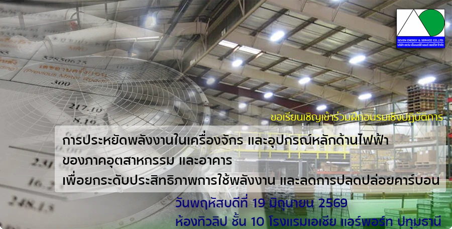 หลักสูตร การประหยัดพลังงานในเครื่องจักรและอุปกรณ์หลักด้านไฟฟ้า ของภาคอุตสาหกรรมและอาคาร
เพื่อยกระดับประสิทธิภาพการใช้พลังงานและลดการปลดปล่อยคาร์บอน