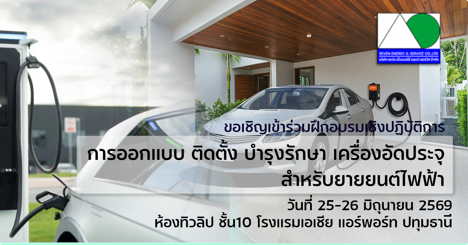 หลักสูตร: การออกแบบ ติดตั้ง บำรุงรักษา เครื่องอัดประจุ สำหรับยานยนต์ไฟฟ้า