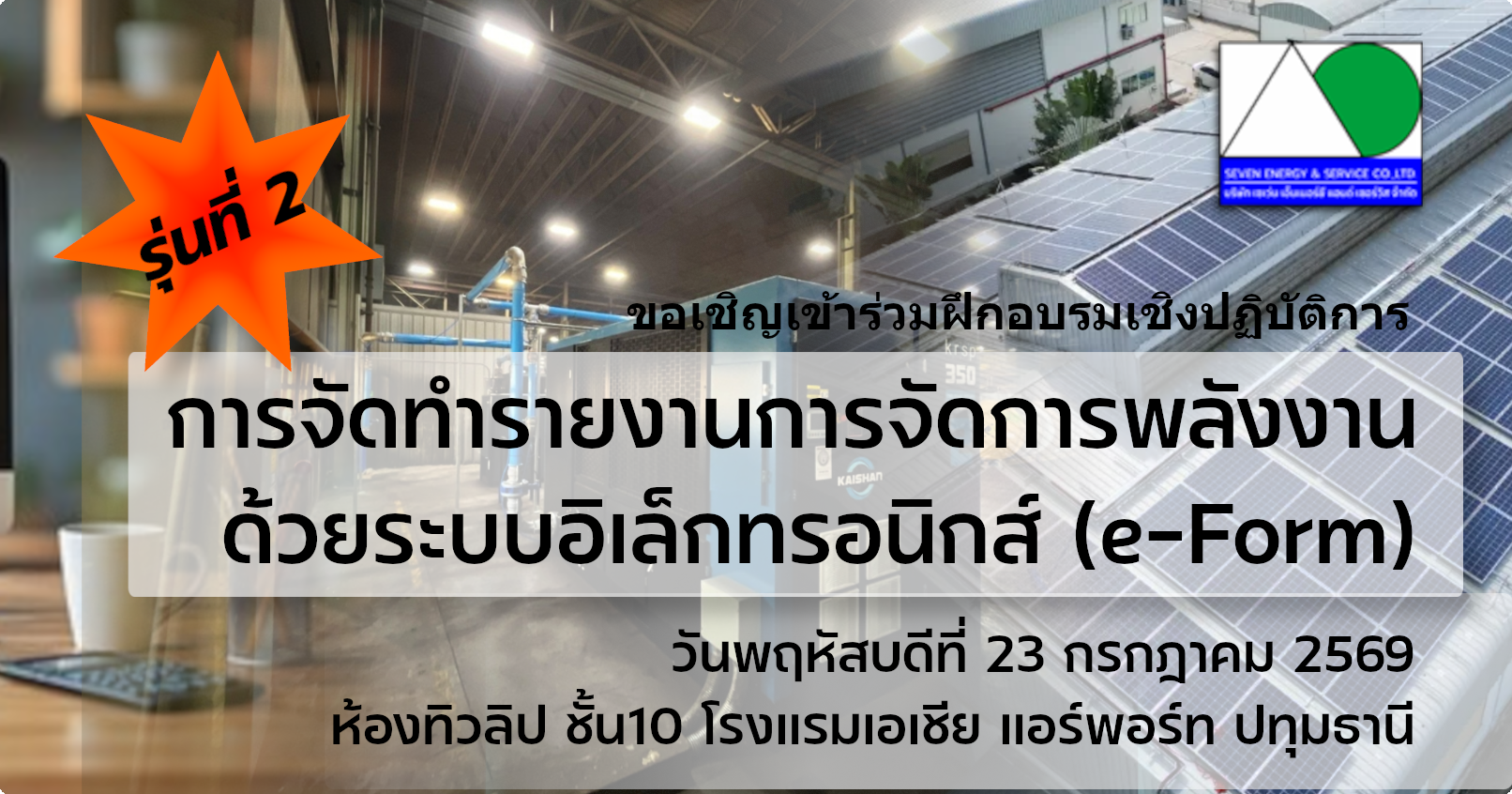 หลักสูตร: การจัดทำรายงานการจัดการด้วยระบบอิเล็กทรอนิกส์ (e-Form) รุ่นที่ 2