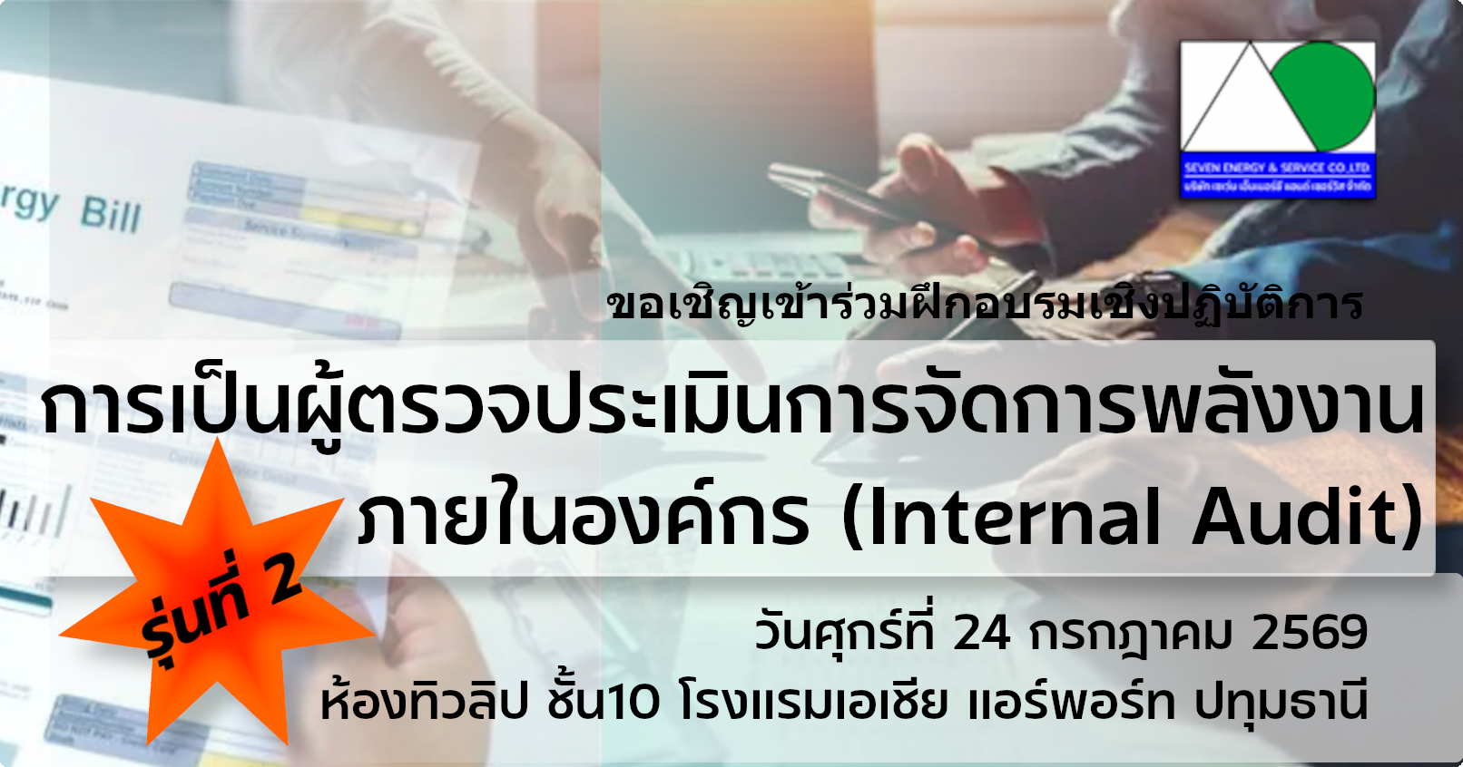หลักสูตร: การเป็นผู้ตรวจประเมินการจัดการพลังงานภายในองค์กร (Internal Audit) รุ่นที่ 2