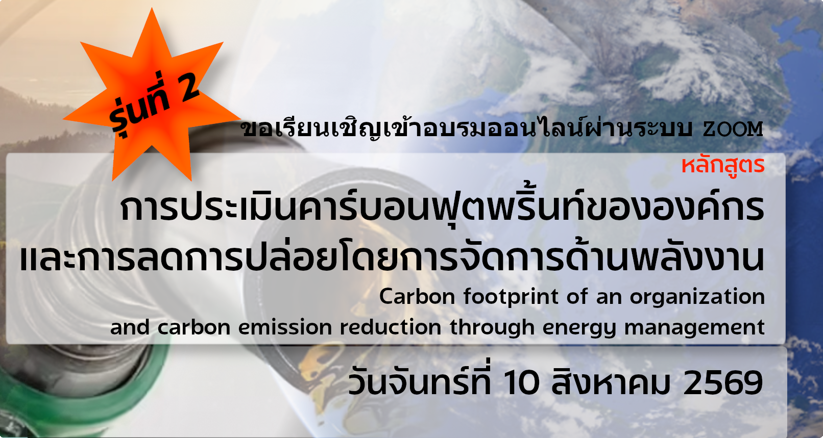 หลักสูตร การประเมินคาร์บอนฟุตพริ้นท์ขององค์กร และการลดการปล่อยโดยการจัดการด้านพลังงานรุ่นที่  2
(Carbon footprint of  an organization  and carbon emission reduction through energy management )