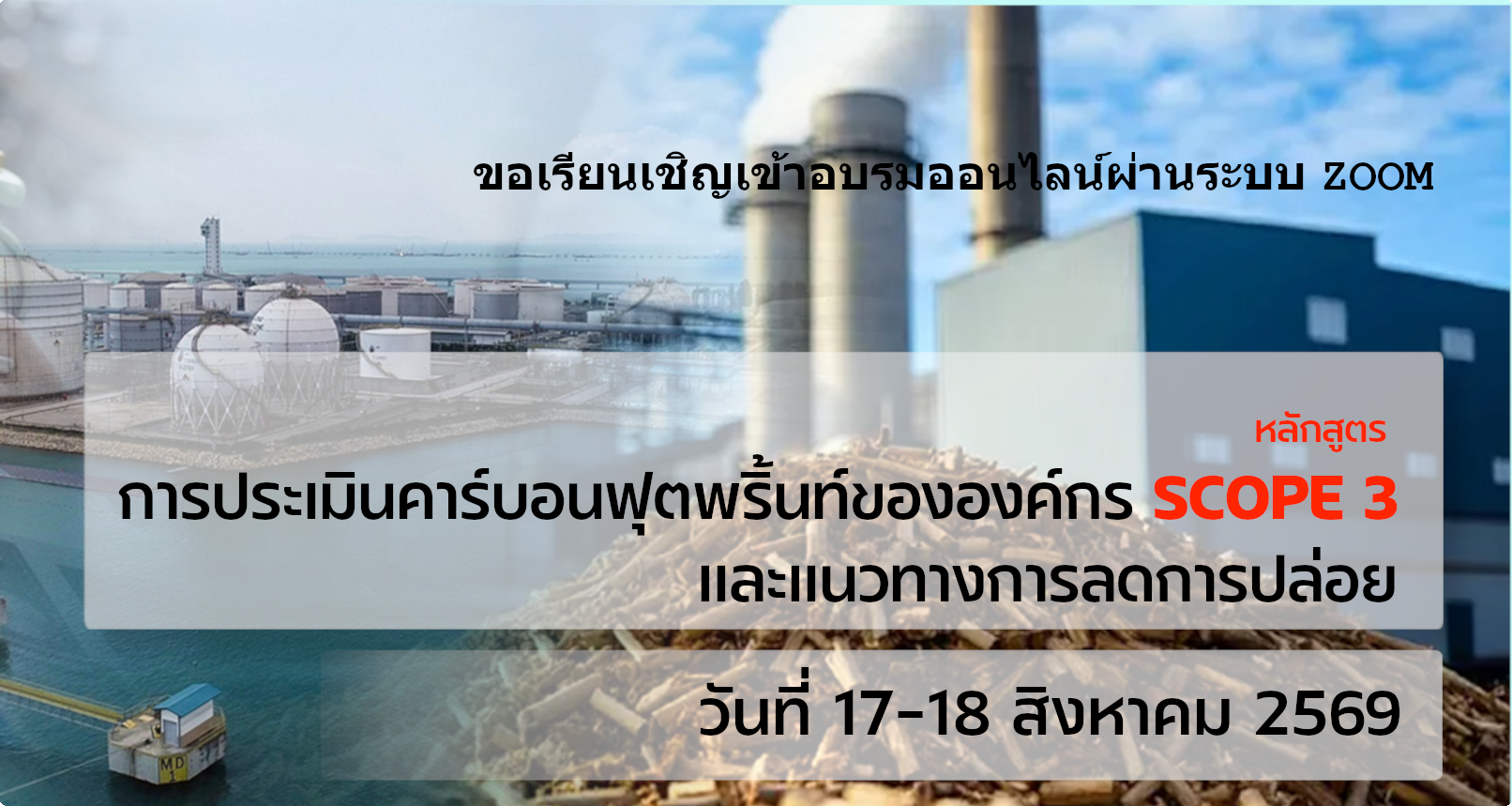 หลักสูตร การประเมินคาร์บอนฟุตพริ้นท์ขององค์กร SCOPE3 และแนวทางการลดการปล่อย