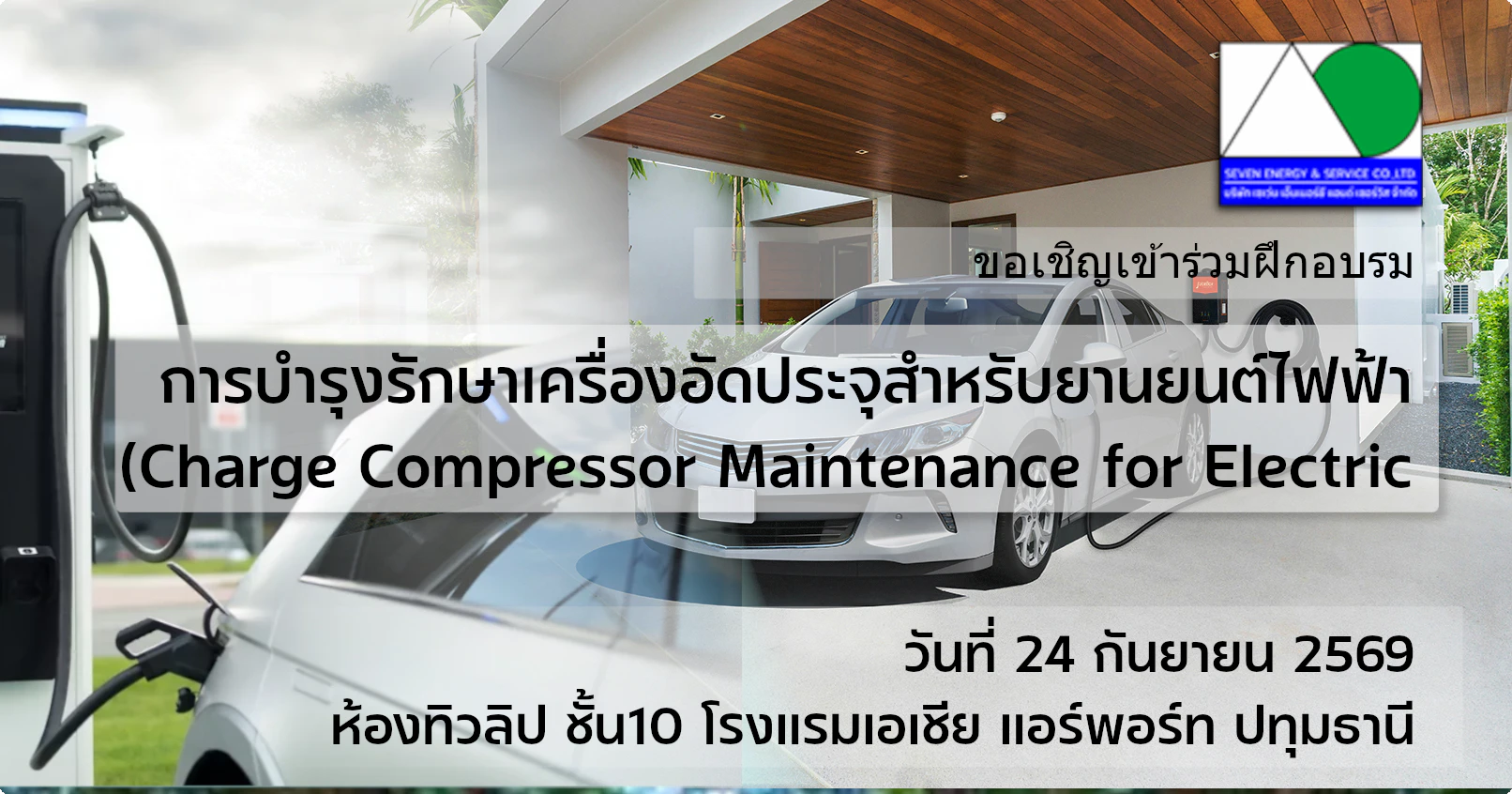 หลักสูตร การบำรุงรักษาเครื่องอัดประจุสำหรับยานยนต์ไฟฟ้า (Charge Compressor Maintenance for Electric Vehicles)