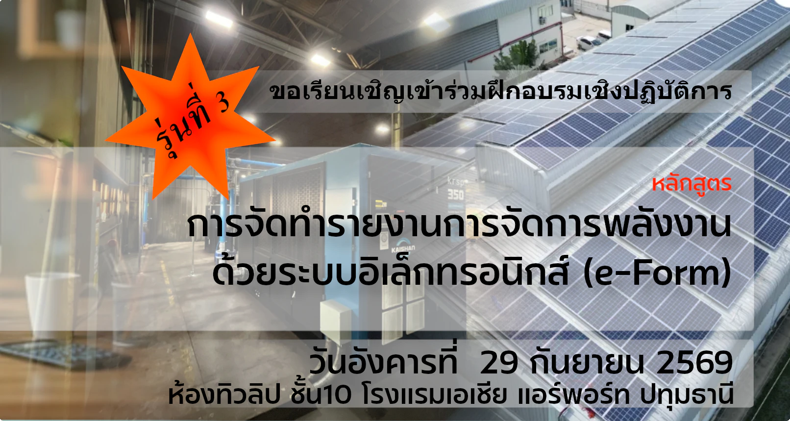 การจัดทำรายงานการจัดการด้วยระบบอิเล็กทรอนิกส์ (e-Form) รุ่นที่ 3