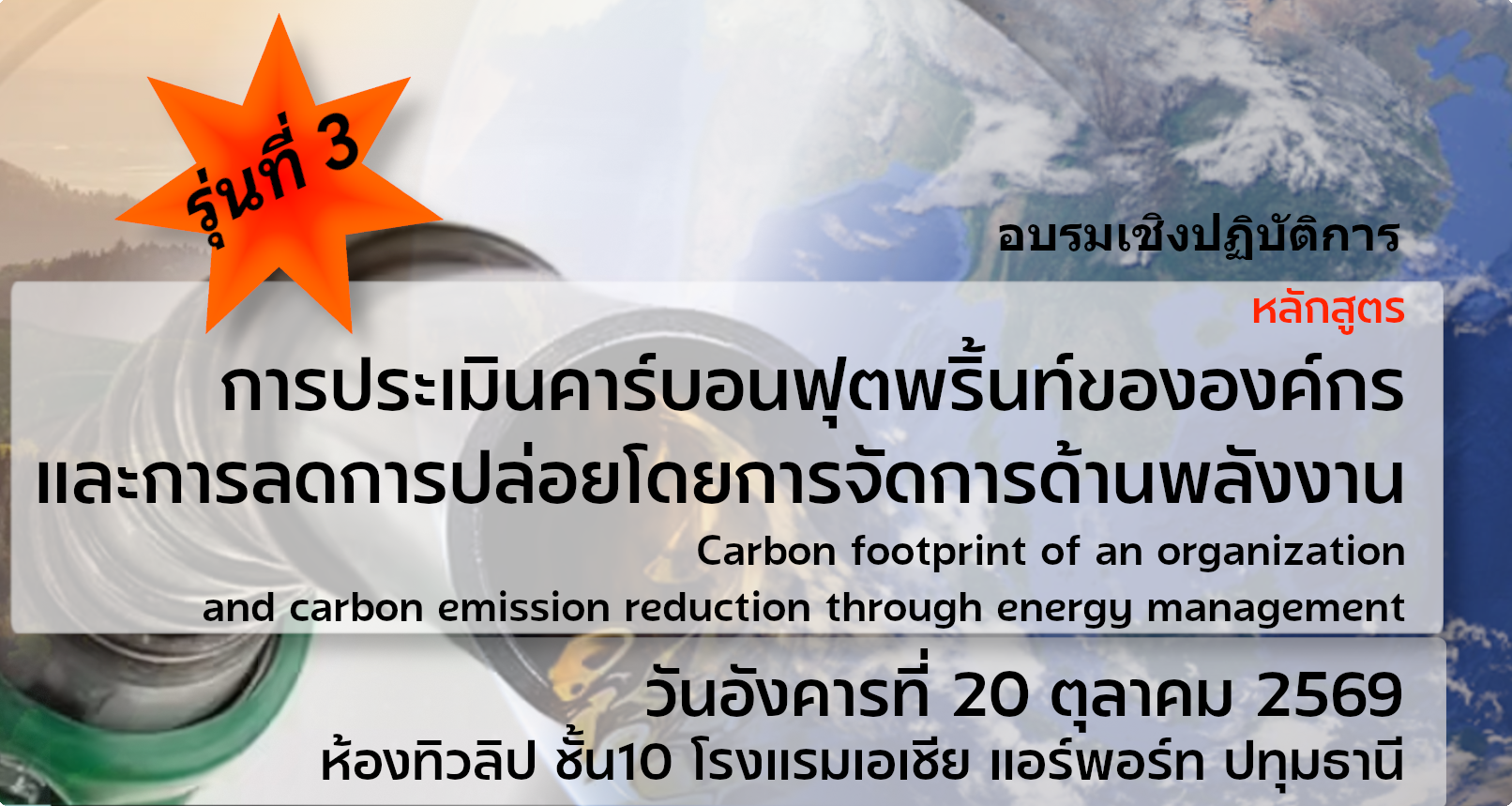 หลักสูตร การประเมินคาร์บอนฟุตพริ้นท์ขององค์กร และการลดการปล่อยโดยการจัดการด้านพลังงานรุ่นที่ 3 (Carbon footprint of  an organization  and carbon emission reduction through energy management )