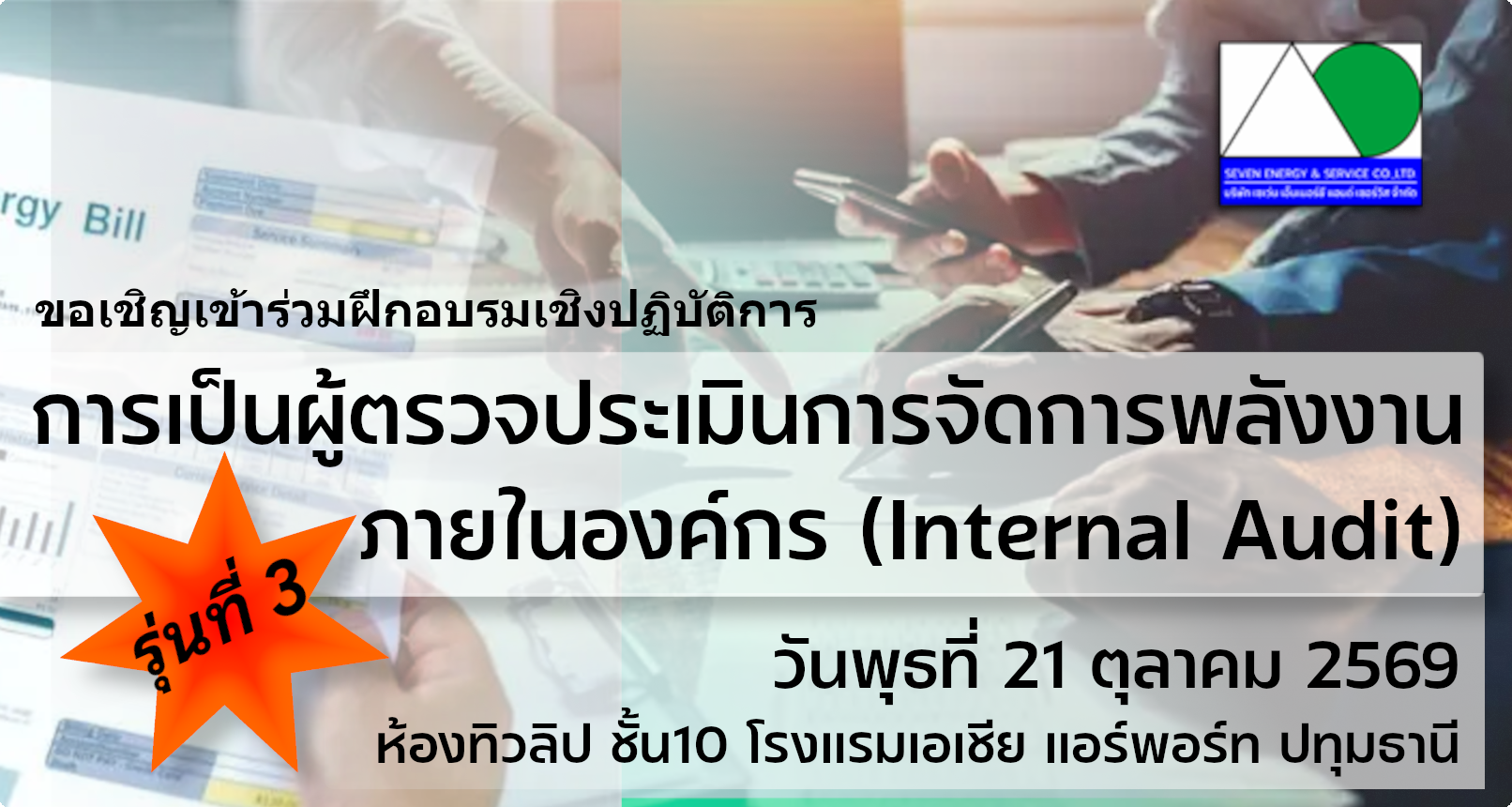 หลักสูตร การเป็นผู้ตรวจประเมินการจัดการพลังงานภายในองค์กร (Internal Audit) รุ่นที่ 3