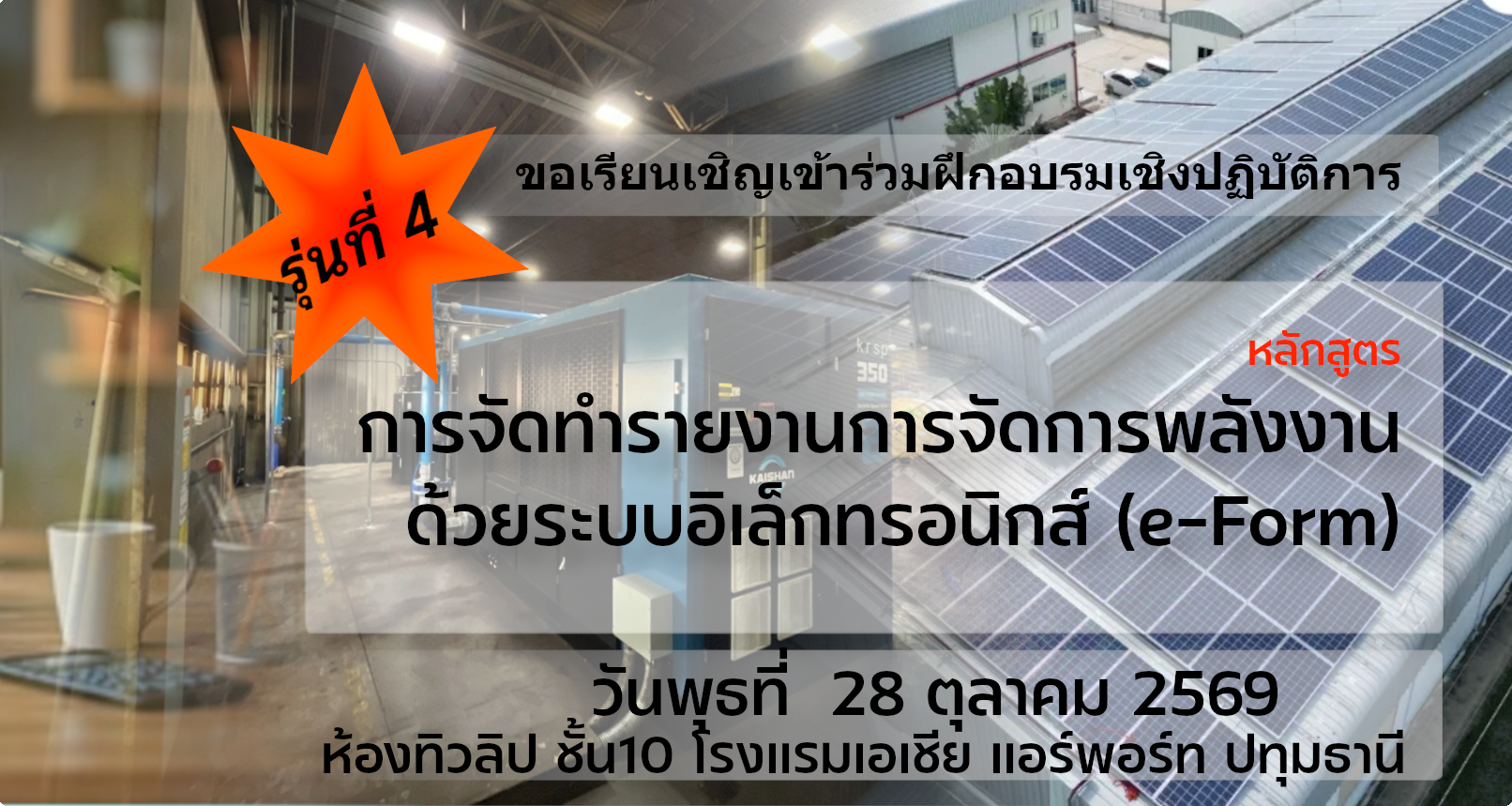 หลักสูตร การจัดทำรายงานการจัดการด้วยระบบอิเล็กทรอนิกส์ (e-Form) รุ่นที่ 4