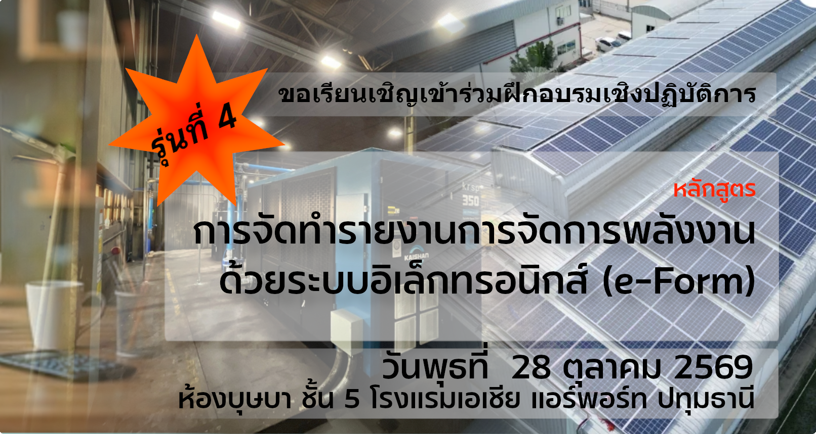 หลักสูตร การจัดทำรายงานการจัดการด้วยระบบอิเล็กทรอนิกส์ (e-Form) รุ่นที่ 4