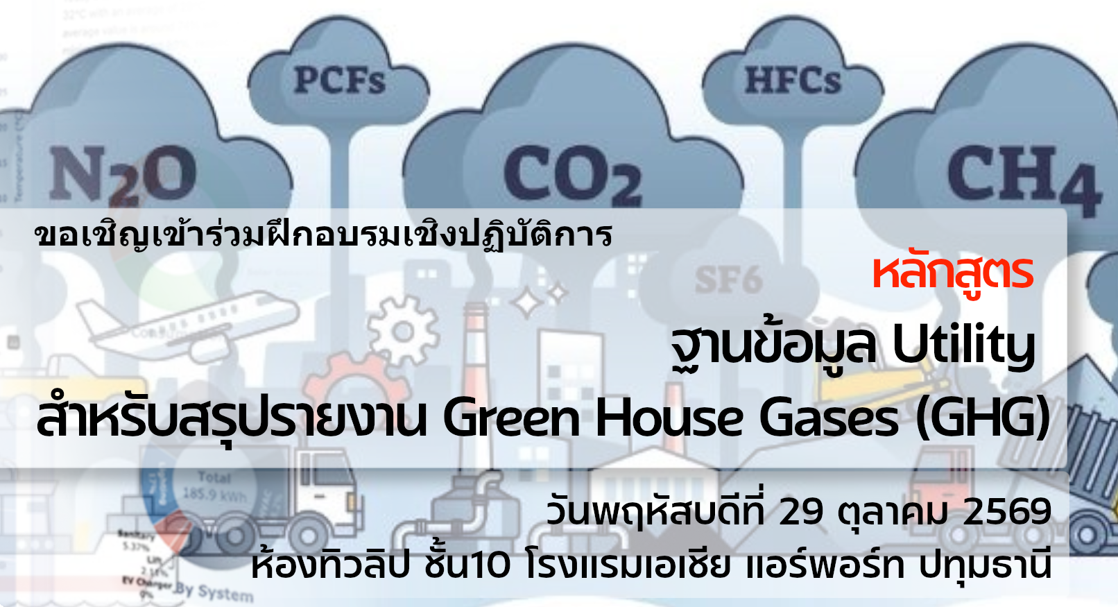 หลักสูตร ฐานข้อมูล Utility สำหรับสรุปรายงาน Green House Gases (GHG)