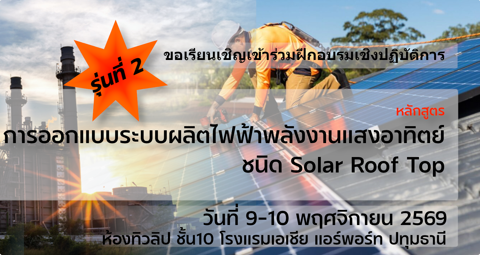 หลักสูตร การออกแบบระบบผลิตไฟฟ้าพลังงานแสงอาทิตย์ชนิด Solar Roof Top