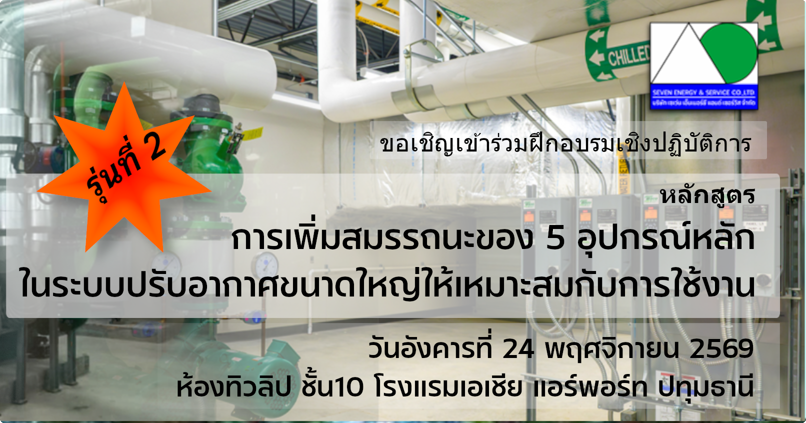 หลักสูตร การเพิ่มสมรรถนะของ 5 อุปกรณ์หลักในระบบปรับอากาศขนาดใหญ่ให้เหมาะสมกับการใช้งาน