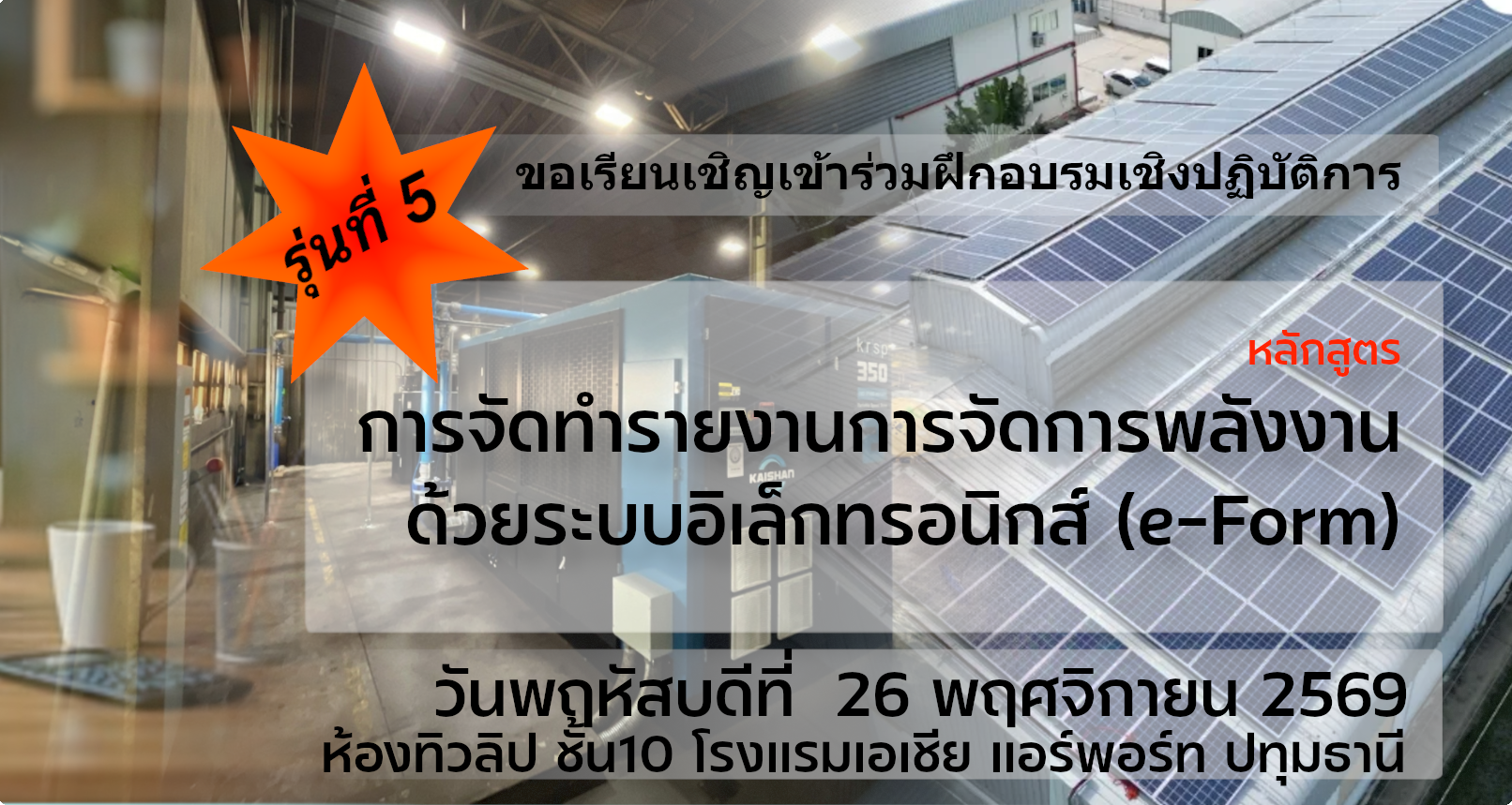 หลักสูตร การจัดทำรายงานการจัดการด้วยระบบอิเล็กทรอนิกส์ (e-Form)